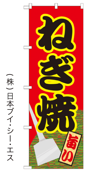 画像1: 【ねぎ焼】のぼり旗 (1)