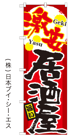 画像1: 【激安居酒屋】のぼり旗 (1)