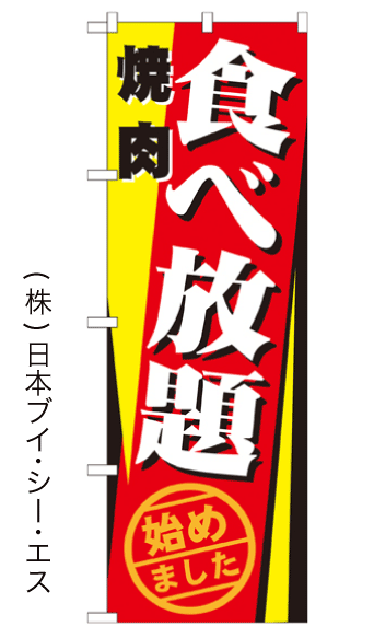 画像1: 【焼肉食べ放題始めました】のぼり旗 (1)