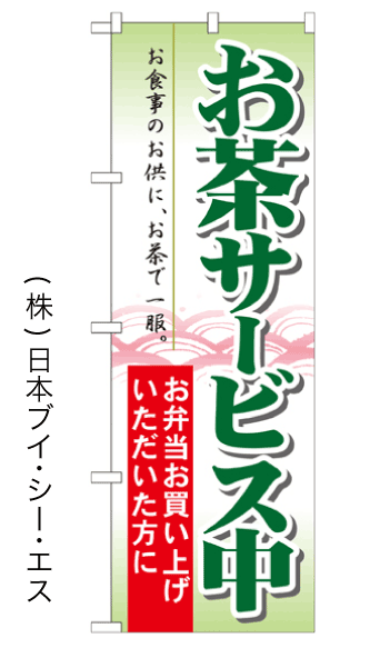 画像1: 【お茶サービス中】のぼり旗 (1)