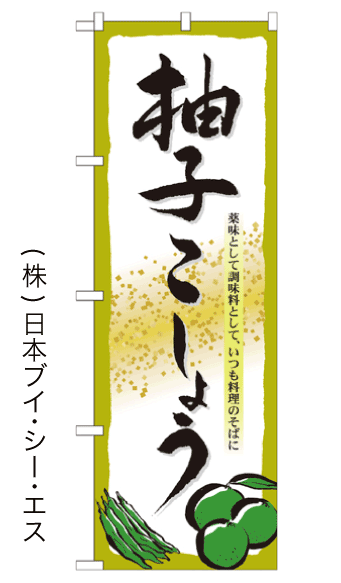 画像1: 【柚子こしょう】のぼり旗 (1)