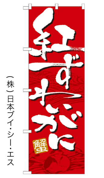 画像1: 【紅ずわいがに】のぼり旗 (1)