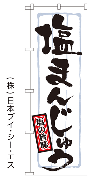 画像1: 【塩まんじゅう】のぼり旗 (1)