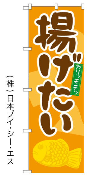 画像1: 【揚げたい】のぼり旗 (1)