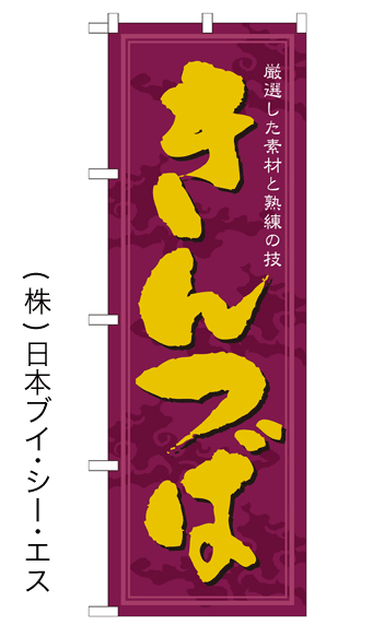 画像1: 【きんつば】のぼり旗 (1)