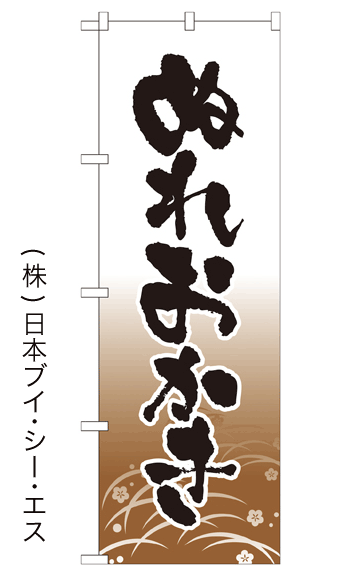 画像1: 【ぬれおかき】のぼり旗 (1)