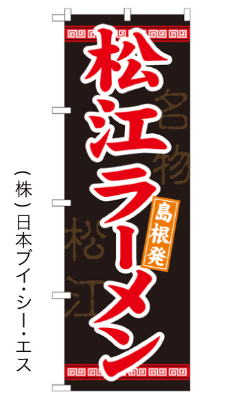 画像1: 【松江ラーメン】のぼり旗 (1)