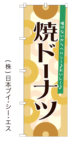 画像1: 【焼ドーナツ】のぼり旗 (1)