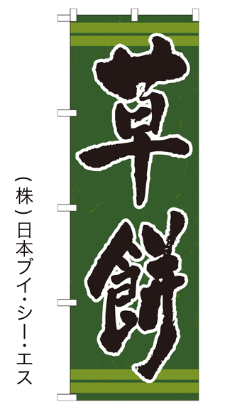 画像1: 【草餅】のぼり旗 (1)