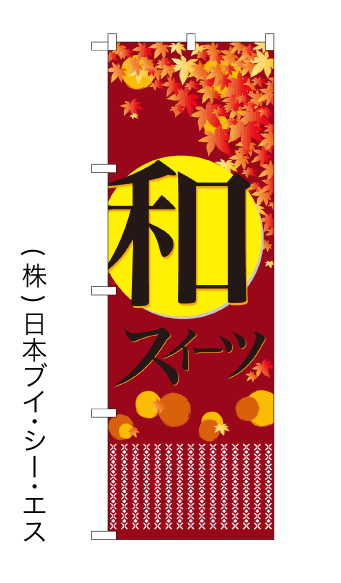 画像1: 【和スイーツ】のぼり旗 (1)