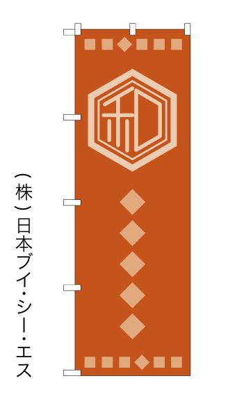 画像1: 【和】のぼり旗 (1)