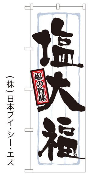 画像1: 【塩大福】のぼり旗 (1)