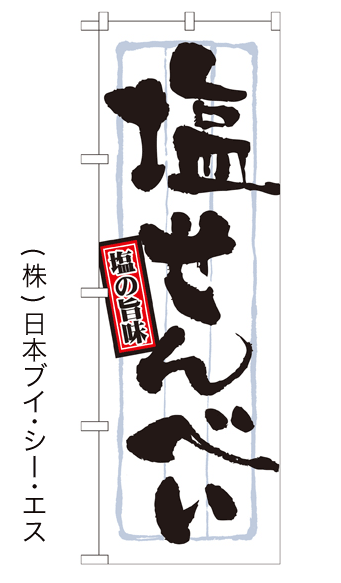 画像1: 【塩せんべい】のぼり旗 (1)