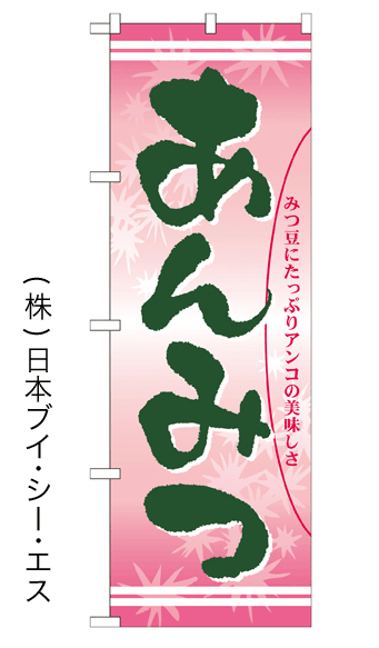 画像1: 【あんみつ】のぼり旗 (1)