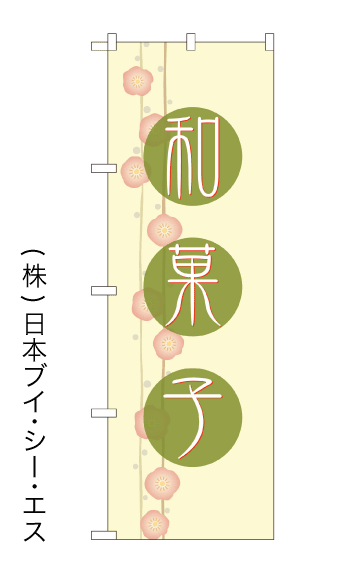 画像1: 【和菓子】のぼり旗 (1)