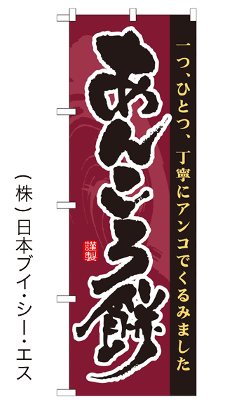 画像1: 【あんころ餅】のぼり旗 (1)