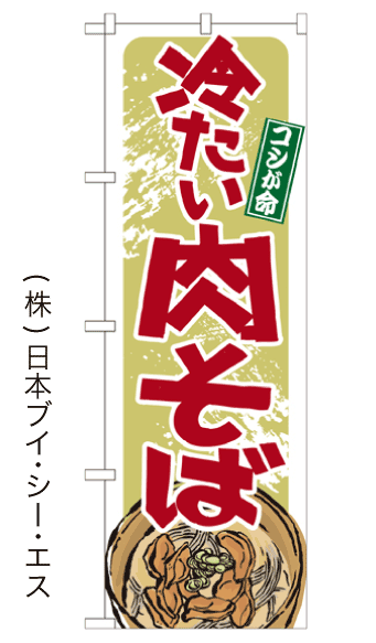 画像1: 【冷たい肉そば】のぼり旗 (1)