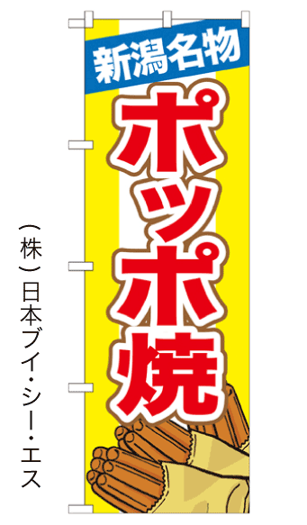 画像1: 【ポッポ焼】のぼり旗 (1)