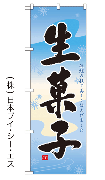 画像1: 【生菓子】のぼり旗 (1)