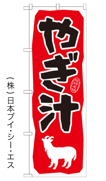 画像1: 【やぎ汁】のぼり旗 (1)