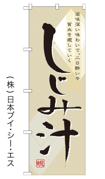 画像1: 【しじみ汁】のぼり旗 (1)