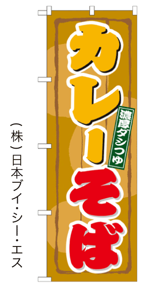 画像1: 【カレーそば】のぼり旗 (1)