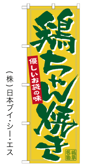 画像1: 【鶏ちゃん焼き】のぼり旗 (1)