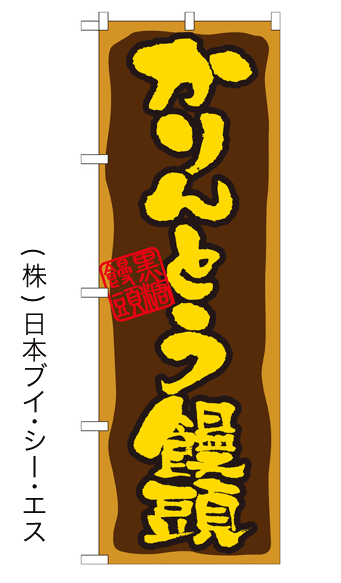 画像1: 【かりんとう饅頭】のぼり旗 (1)