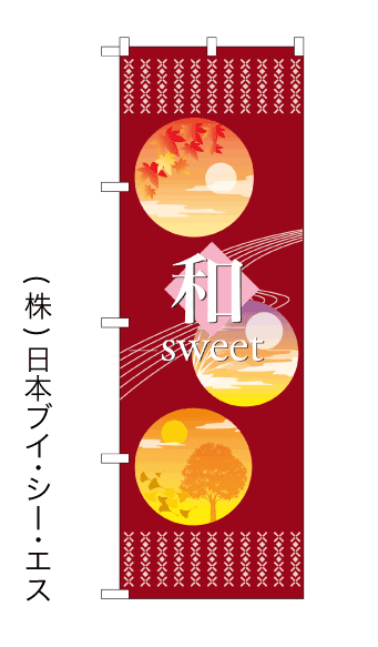 画像1: 【和sweet】のぼり旗 (1)
