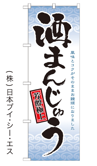画像1: 【酒まんじゅう】のぼり旗 (1)