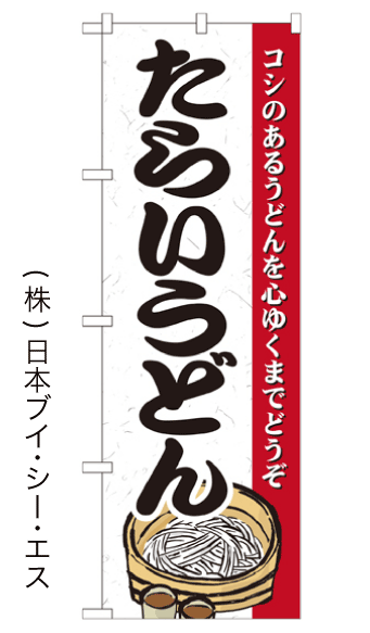 画像1: 【たらいうどん】のぼり旗 (1)