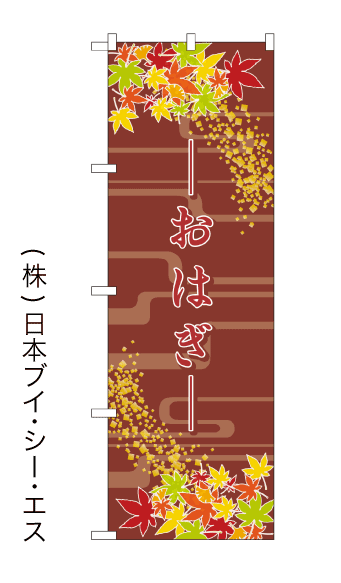 画像1: 【おはぎ】のぼり旗 (1)