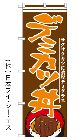画像1: 【デミカツ丼】のぼり旗 (1)