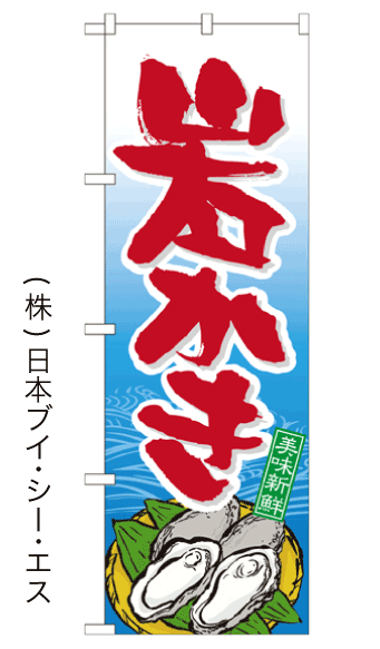 画像1: 【岩かき】のぼり旗 (1)