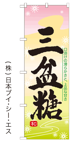 画像1: 【三盆糖】のぼり旗 (1)