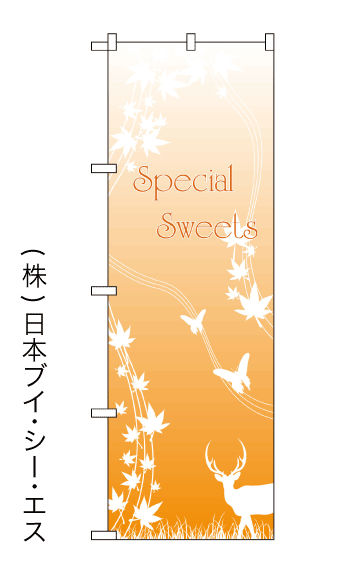 画像1: 【special sweets】のぼり旗 (1)