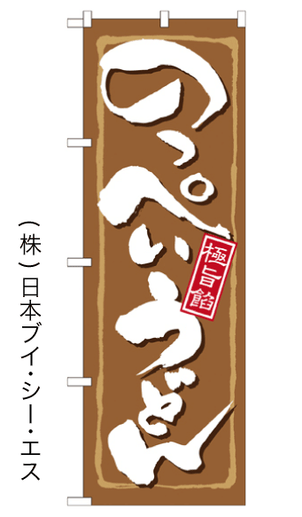 画像1: 【のっぺいうどん】のぼり旗 (1)