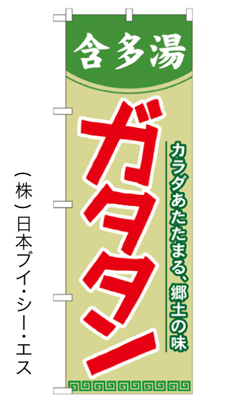 画像1: 【含多湯 ガタタン】のぼり旗 (1)