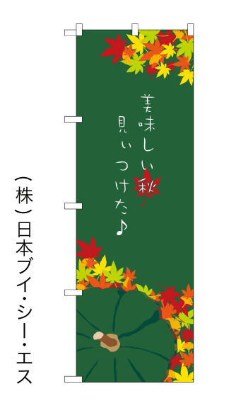 画像1: 【美味しい秋見ぃつけた♪】のぼり旗 (1)