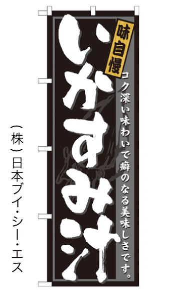 画像1: 【いかすみ汁】のぼり旗 (1)