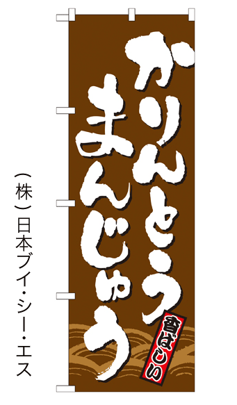 画像1: 【かりんとうまんじゅう】のぼり旗 (1)