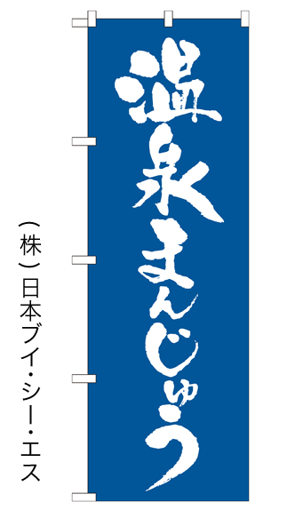 画像1: 【温泉まんじゅう】のぼり旗 (1)