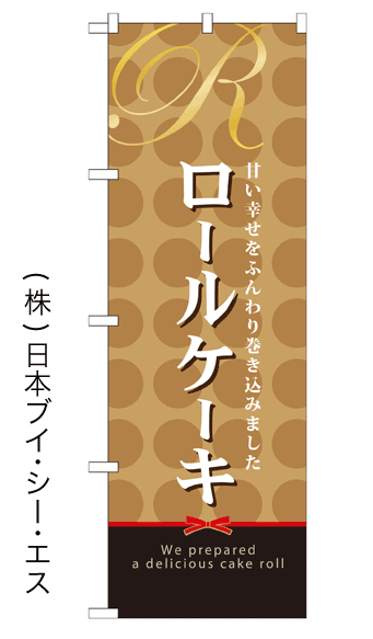 画像1: 【ロールケーキ】のぼり旗 (1)