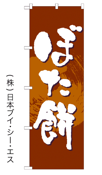 画像1: 【ぼた餅】のぼり旗 (1)