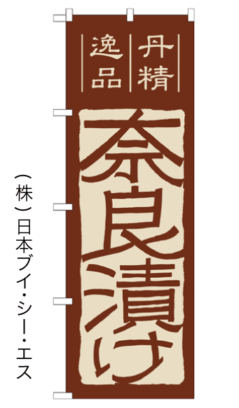 画像1: 【奈良漬け】のぼり旗 (1)