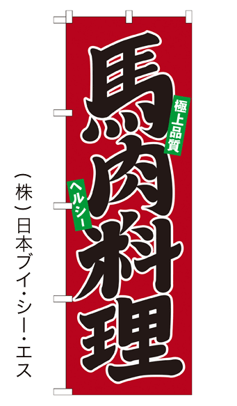 画像1: 【馬肉料理】のぼり旗 (1)