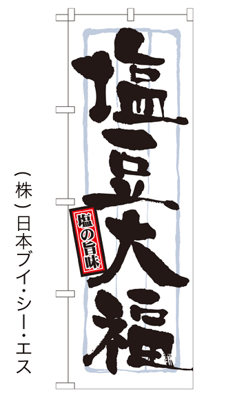 画像1: 【塩豆大福】のぼり旗 (1)