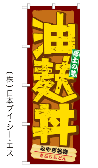 画像1: 【油麩丼】のぼり旗 (1)