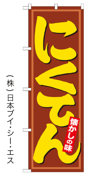 画像1: 【にくてん】のぼり旗 (1)