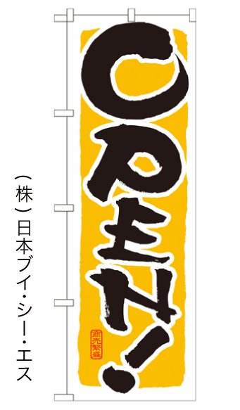 画像1: 【OPEN！】のぼり旗 (1)